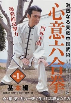 【中古】激烈なる実戦中国武術 心意六合拳 第1巻 [DVD]