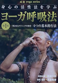 【中古】ヨーガ呼吸法シリーズ 第1巻 [DVD]｜AJIMURA-SHOP