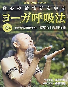 【中古】ヨーガ呼吸法シリーズ 第2巻 [DVD]｜AJIMURA-SHOP