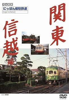 【中古】にっぽん郷愁鉄道3 関東・信越編 [DVD]