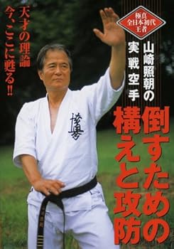 【中古】山崎照朝の実戦空手 倒すための構えと攻防 [DVD]｜AJIMURA-SHOP