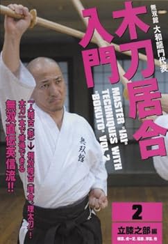 【中古】木刀居合入門 シリーズ2 立膝之部 編 [DVD]