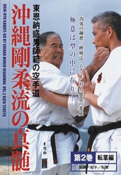 【中古】沖縄剛柔流の真髄シリーズ 第2巻 転掌編 [DVD]