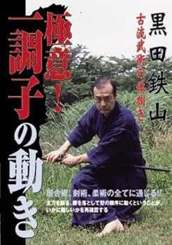 【中古】黒田鉄山 極意! 一調子の動き [DVD]｜AJIMURA-SHOP