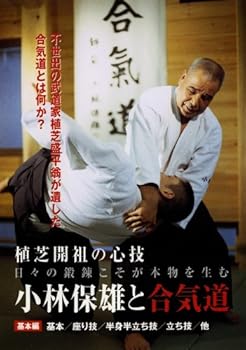 【中古】小林保雄と合気道 基本編 [DVD]｜AJIMURA-SHOP