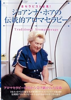 【中古】ジョアンナ・ホアの伝統的アロマセラピー [DVD] 8,625円