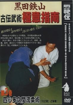 【中古】古流武術 極意指南 第3巻 四心多久間流柔術 [DVD]｜AJIMURA-SHOP