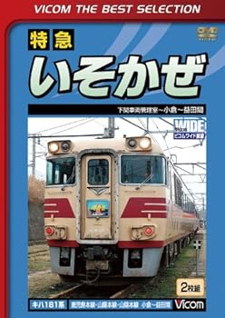 【中古】特急いそかぜ 下関車両管理室~小倉~益田 [DVD]
