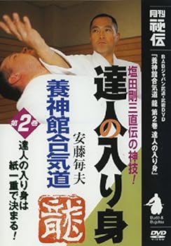【中古】養神館合気道「龍」 第二巻 [DVD]｜AJIMURA-SHOP