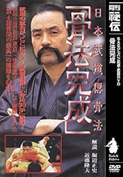 【中古】日本武道傳骨法「骨法完成」 [DVD]｜AJIMURA-SHOP