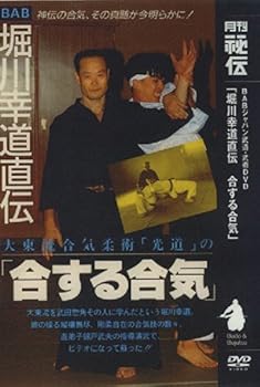 【中古】合する合気 [DVD]