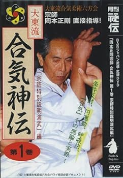 【中古】合気神伝 第一巻 [DVD]｜AJIMURA-SHOP