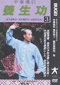 【中古】中華導引養生功 第3巻 [DVD]｜AJIMURA-SHOP