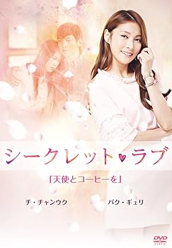【中古】シークレット・ラブ DVD VOl.1「天使とコーヒーを」