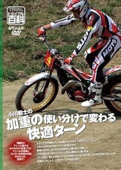 【中古】トライアル百科・小川毅士の荷重の使い分けで変わる快適ターン｜AJIMURA-SHOP
