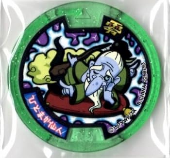 【中古】妖怪メダル零 Zメダル ひとまか仙人【ノーマル】