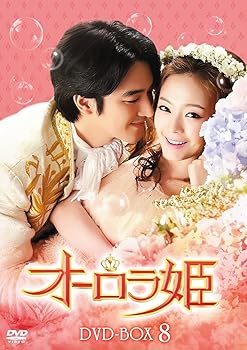 【中古】オーロラ姫 DVD-BOX8