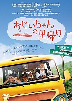【中古】おじいちゃんの里帰り [DVD]