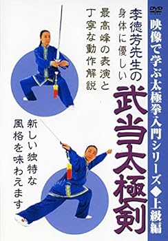 【中古】映像で学ぶ太極拳入門シリーズ 上級 李徳芳先生の身体に優しい武当太極剣 [DVD]