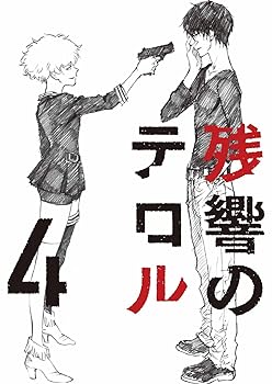 【中古】残響のテロル 4【初回仕様限定版】 [DVD]｜AJIMURA-SHOP