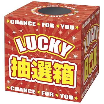 【中古】タカ印 くじ 抽選箱 37-7912 LUCKY BOX