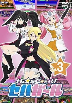 【中古】Hi☆sCoool! セハガール Vol.3 [DVD]｜AJIMURA-SHOP