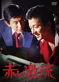 【中古】赤い激流 [DVD]｜AJIMURA-SHOP