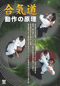 【中古】合気道 動作の原理(仮) [DVD]