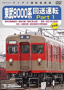 【中古】東武8000系 回送運転 [DVD]｜AJIMURA-SHOP