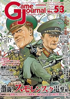 【中古】ゲームジャーナル53号 激闘! スモレンスク電撃戦