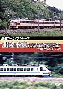 【中古】鉄道アーカイブシリーズ　北陸本線最期の特急列車たち　石川篇(細呂木～金沢)　 [DVD]
