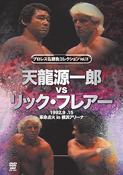 【中古】プロレス名勝負シリーズ vol.11 天龍源一郎 vs リック・フレアー 1992.9.15 横浜アリーナ [DVD]