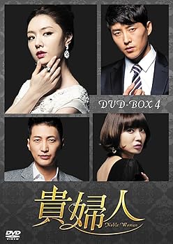 【中古】貴婦人 DVD-BOX4