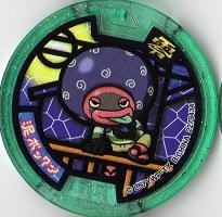 【中古】妖怪メダル 零 真打/泥ポックン【ノーマル】