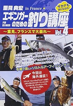 【中古】エギンガーのための釣り講座 Vol.4~重見、フランスで大暴れ~ [DVD]