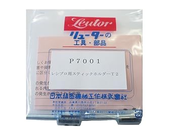 【中古】リューター レシプロ用アジャスト保持者 P7003