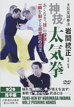 【中古】太気至誠拳法 岩間統正 神技! 太気拳 第2巻 推手編 [DVD]｜AJIMURA-SHOP