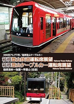 【中古】箱根登山鉄道運転席展望／箱根登山ケーブルカー運転席展望 3000形アレグラ号／箱根登山ケーブルカー 箱根湯本～強羅～早雲山 (往復) [DVD]