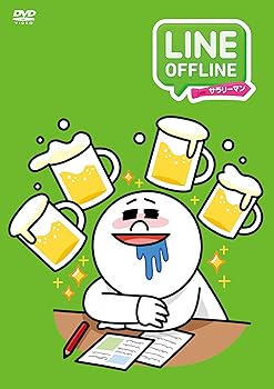 【中古】LINE OFFLINE サラリーマン　＜記憶にございません＞ [DVD]