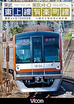 【中古】東武東上線＆東京メトロ有楽町線　川越市～和光市～新木場 [DVD]