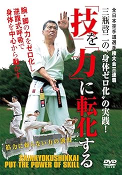 【中古】三瓶啓二の&ldquo;身体ゼロ化&rdquo;の実践！ 「技」を「力」に転化する [DVD]｜AJIMURA-SHOP 9,369円