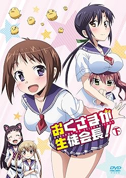 【中古】おくさまが生徒会長！　下 [DVD]｜AJIMURA-SHOP
