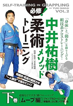【中古】中井祐樹メソッド 必修！柔術トレーニング 下巻 ムーブ編 道場などで大きく動くトレーニング [DVD]