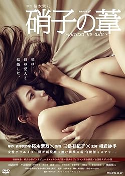 【中古】連続ドラマW 硝子の葦 ~garasu no ashi~ DVD BOX｜AJIMURA-SHOP