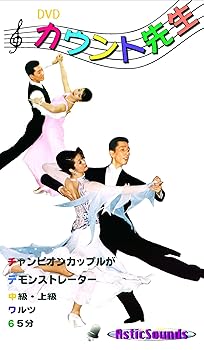 【中古】ダンス カウント先生 9 ワルツ 中級 上級 ASCO-009 [DVD]｜AJIMURA-SHOP 8,623円