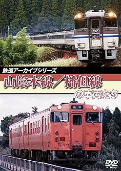 【中古】鉄道アーカイブシリーズ 山陰本線/播但線の車両たち [DVD]