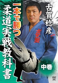 【中古】古賀稔彦 一本で勝つ 柔道実戦教科書 中巻 [DVD]