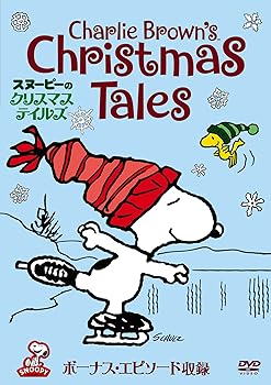 【中古】スヌーピーのクリスマス・テイルズ [DVD]