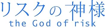 【中古】リスクの神様 DVD-BOX