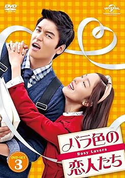 【中古】バラ色の恋人たち DVD-SET3
